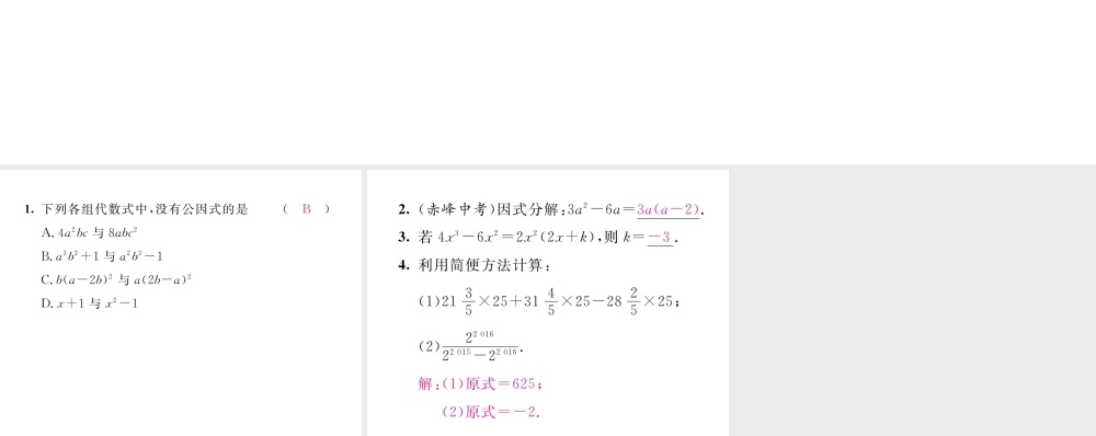 （毕节专版）八年级数学下册 第4章 因式分解 课题2 提公因式法—公因式法为单项式当堂检测课件 （新版）北师大版-（新版）北师大版初中八年级下册数学课件