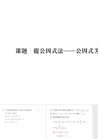 （毕节专版）八年级数学下册 第4章 因式分解 课题2 提公因式法—公因式法为单项式当堂检测课件 （新版）北师大版-（新版）北师大版初中八年级下册数学课件
