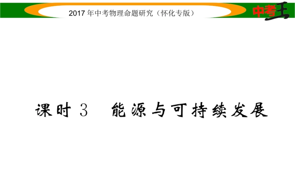 （怀化专版）中考物理命题研究 第一编 教材知识梳理篇 第十一讲 内能 内能的利用 能源与可持续发展 课时3 能源与可持续发展（精讲）课件-人教版初中九年级全册物理课件