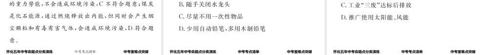 （怀化专版）中考物理命题研究 第一编 教材知识梳理篇 第十一讲 内能 内能的利用 能源与可持续发展 课时3 能源与可持续发展（精讲）课件-人教版初中九年级全册物理课件