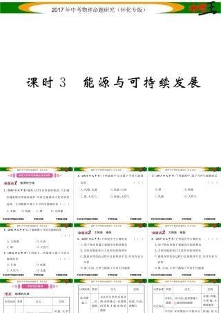 （怀化专版）中考物理命题研究 第一编 教材知识梳理篇 第十一讲 内能 内能的利用 能源与可持续发展 课时3 能源与可持续发展（精讲）课件-人教版初中九年级全册物理课件