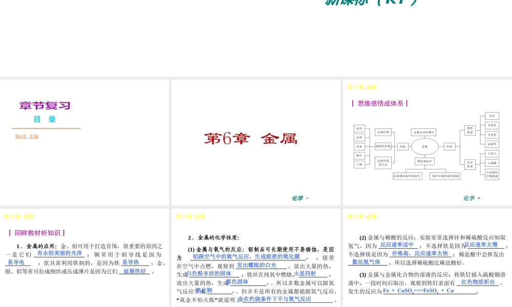 （新课标）2012-2013学年九年级化学下册 第6章 金属同步课件 粤教版