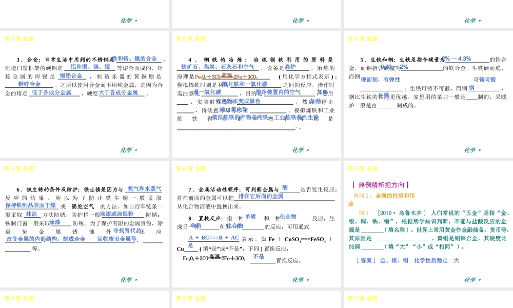 （新课标）2012-2013学年九年级化学下册 第6章 金属同步课件 粤教版
