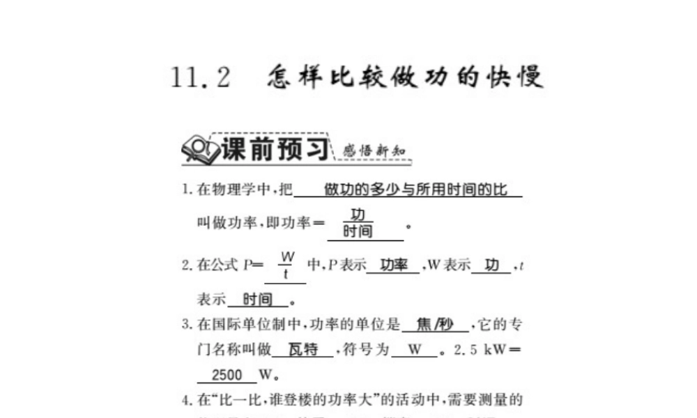 （桂林专版）秋九年级物理上册 11.2 怎样比较做功的快慢课件 （新版）粤教沪版-（新版）粤教沪版初中九年级上册物理课件