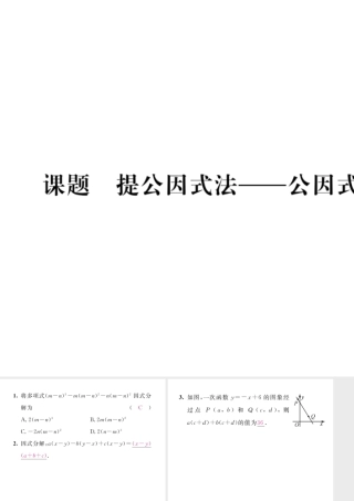 （毕节专版）八年级数学下册 第4章 因式分解 课题3 提公因式法—公因式法为多项式当堂检测课件 （新版）北师大版-（新版）北师大版初中八年级下册数学课件