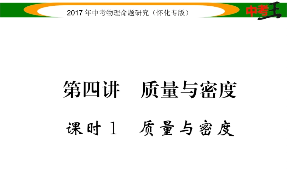 （怀化专版）中考物理命题研究 第一编 教材知识梳理篇 第四讲 质量与密度 课时1 质量与密度（精讲）课件-人教版初中九年级全册物理课件