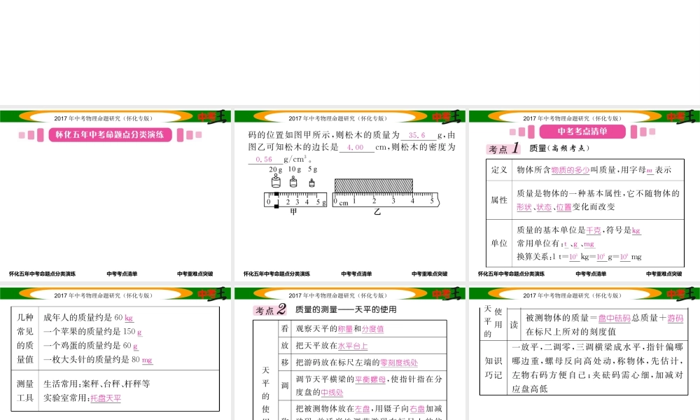 （怀化专版）中考物理命题研究 第一编 教材知识梳理篇 第四讲 质量与密度 课时1 质量与密度（精讲）课件-人教版初中九年级全册物理课件