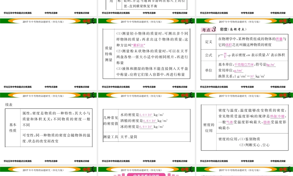（怀化专版）中考物理命题研究 第一编 教材知识梳理篇 第四讲 质量与密度 课时1 质量与密度（精讲）课件-人教版初中九年级全册物理课件