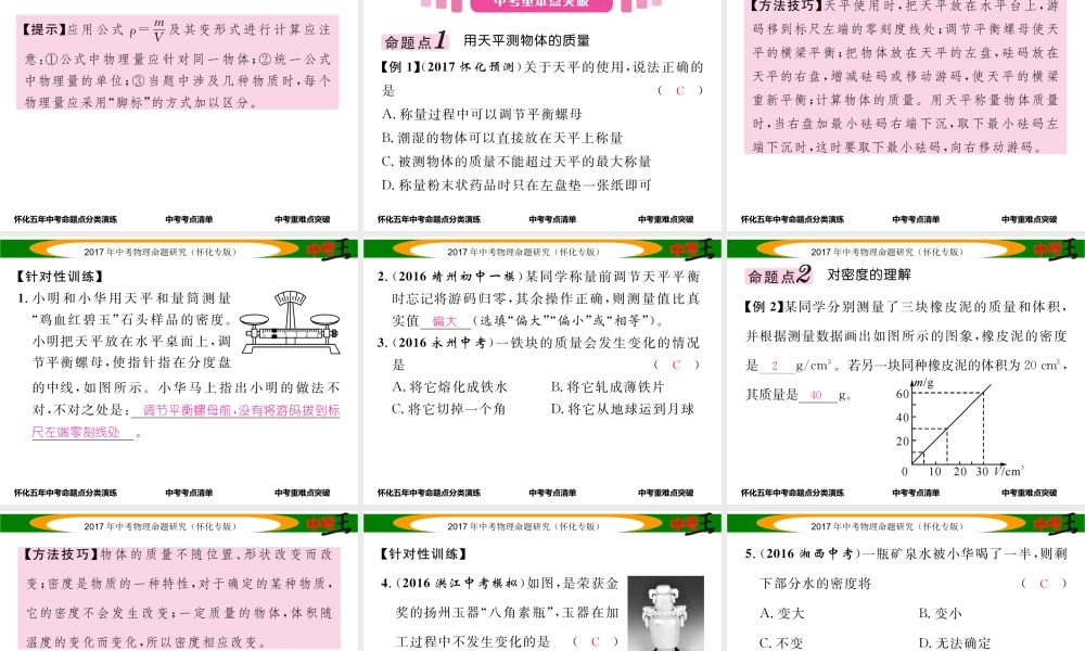 （怀化专版）中考物理命题研究 第一编 教材知识梳理篇 第四讲 质量与密度 课时1 质量与密度（精讲）课件-人教版初中九年级全册物理课件
