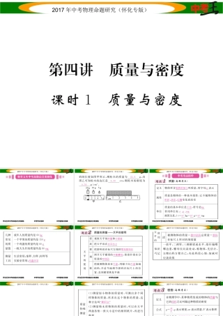 （怀化专版）中考物理命题研究 第一编 教材知识梳理篇 第四讲 质量与密度 课时1 质量与密度（精讲）课件-人教版初中九年级全册物理课件