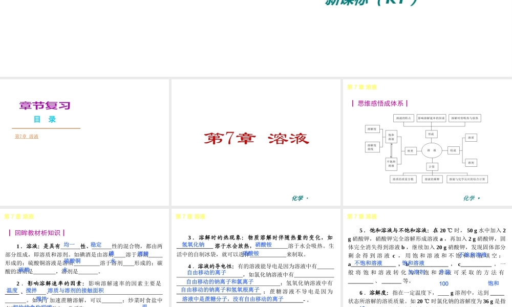 （新课标）2012-2013学年九年级化学下册 第7章 溶液同步课件 粤教版