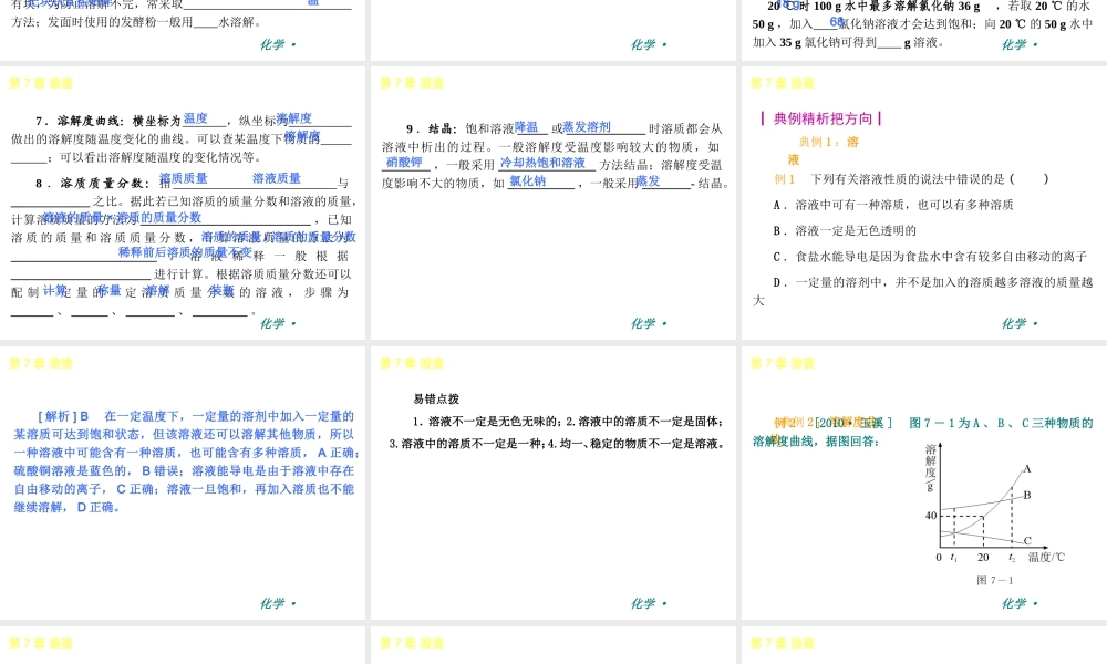 （新课标）2012-2013学年九年级化学下册 第7章 溶液同步课件 粤教版