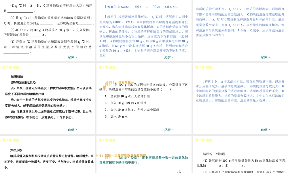 （新课标）2012-2013学年九年级化学下册 第7章 溶液同步课件 粤教版