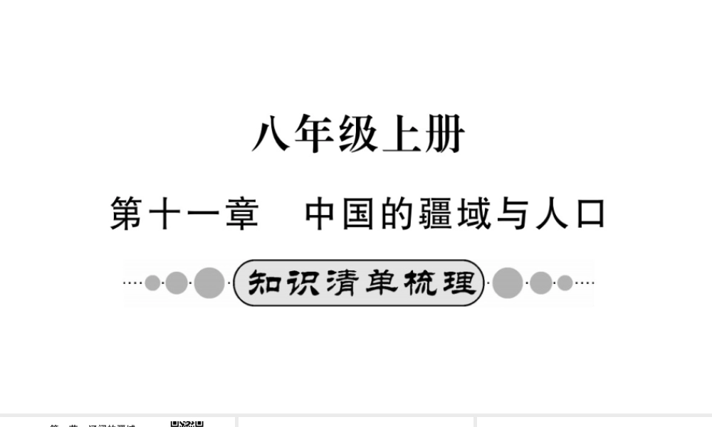 （广西玉林地区）中考地理 第十一章 中国的疆域与人口系统复习课件-人教版初中九年级全册地理课件