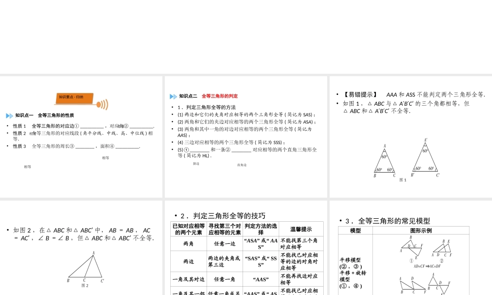 （广西专用）中考数学一轮新优化复习 第一部分 教材同步复习 第四章 三角形 第19讲 全等三角形课件-人教级全册数学课件