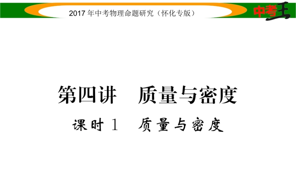 （怀化专版）中考物理命题研究 第一编 教材知识梳理篇 第四讲 质量与密度 课时1 质量与密度（精练）课件-人教版初中九年级全册物理课件