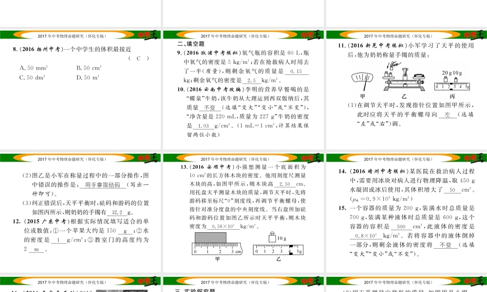 （怀化专版）中考物理命题研究 第一编 教材知识梳理篇 第四讲 质量与密度 课时1 质量与密度（精练）课件-人教版初中九年级全册物理课件