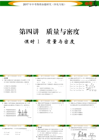 （怀化专版）中考物理命题研究 第一编 教材知识梳理篇 第四讲 质量与密度 课时1 质量与密度（精练）课件-人教版初中九年级全册物理课件