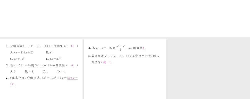 （毕节专版）八年级数学下册 第4章 因式分解 课题5 完全平方公式当堂检测课件 （新版）北师大版-（新版）北师大版初中八年级下册数学课件
