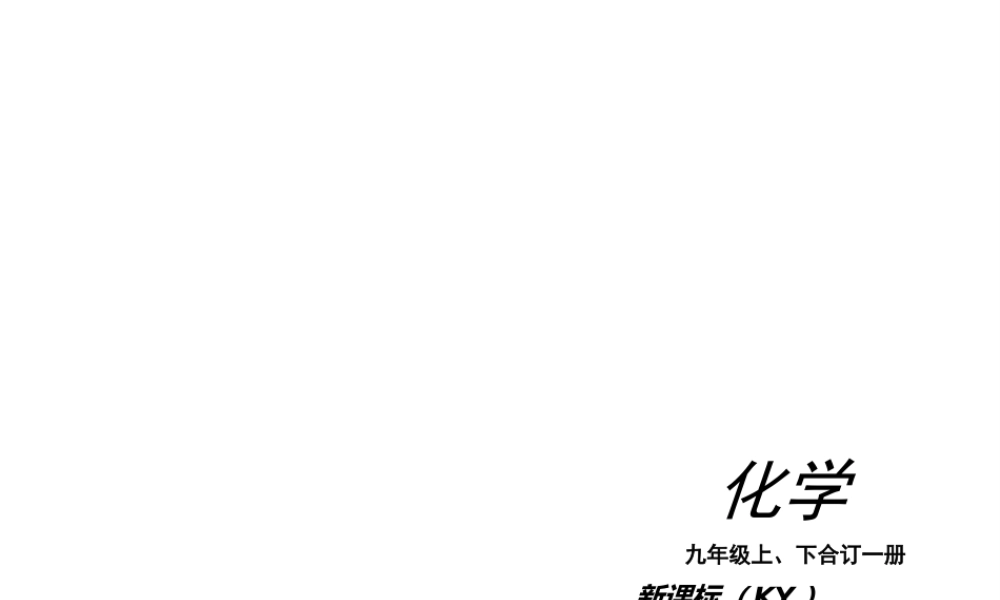 （新课标）2012-2013学年九年级化学下册 第8章 常见的酸、碱、盐同步课件 粤教版