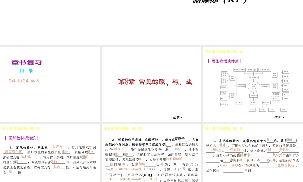 （新课标）2012-2013学年九年级化学下册 第8章 常见的酸、碱、盐同步课件 粤教版