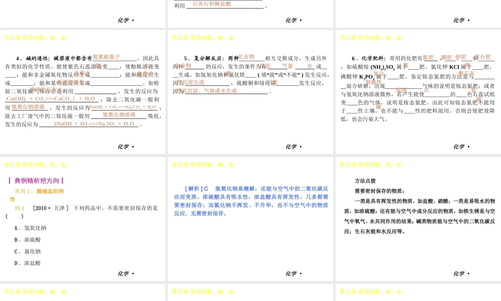 （新课标）2012-2013学年九年级化学下册 第8章 常见的酸、碱、盐同步课件 粤教版