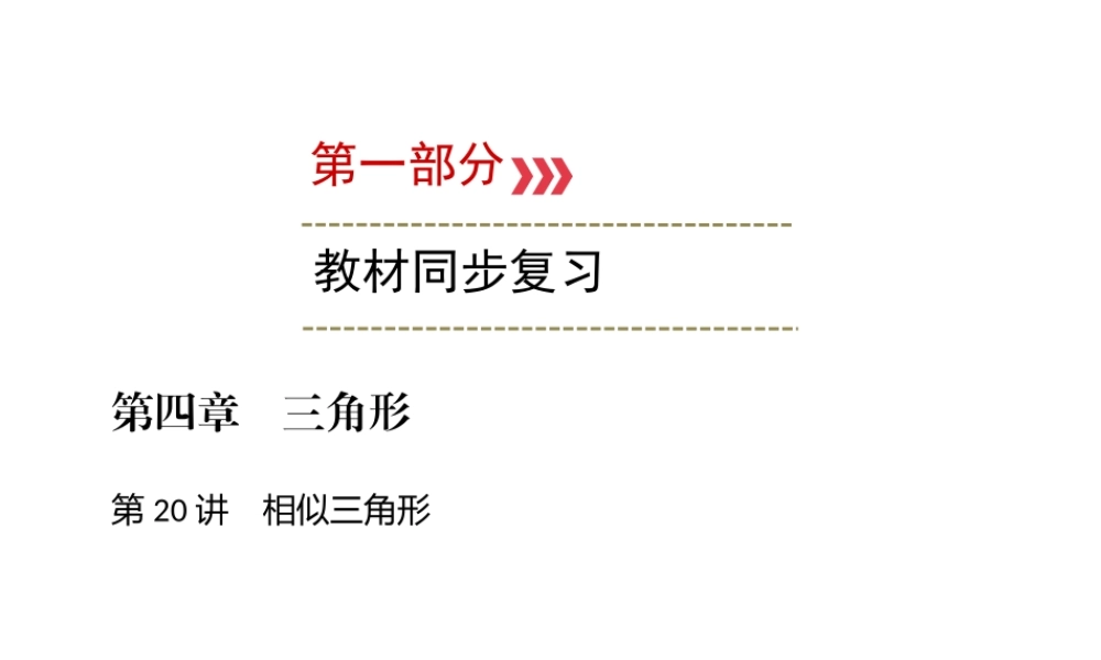（广西专用）中考数学一轮新优化复习 第一部分 教材同步复习 第四章 三角形 第20讲 相似三角形课件-人教版初中九年级全册数学课件