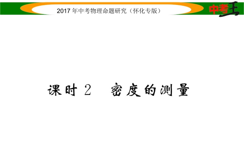 （怀化专版）中考物理命题研究 第一编 教材知识梳理篇 第四讲 质量与密度 课时2 密度的测量（精讲）课件-人教版初中九年级全册物理课件