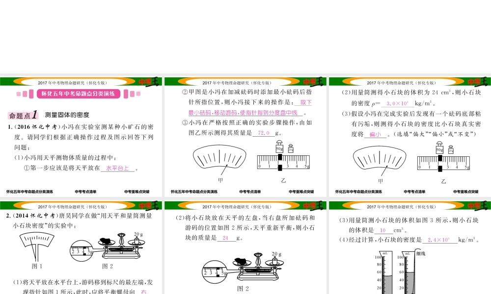（怀化专版）中考物理命题研究 第一编 教材知识梳理篇 第四讲 质量与密度 课时2 密度的测量（精讲）课件-人教版初中九年级全册物理课件