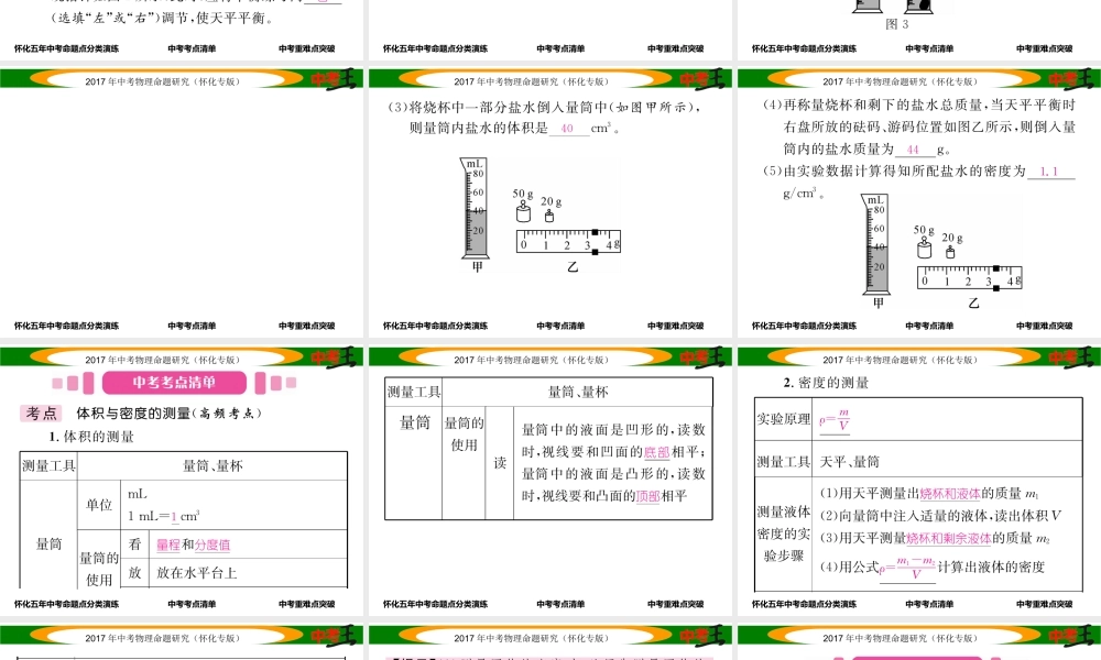 （怀化专版）中考物理命题研究 第一编 教材知识梳理篇 第四讲 质量与密度 课时2 密度的测量（精讲）课件-人教版初中九年级全册物理课件