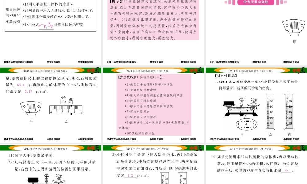 （怀化专版）中考物理命题研究 第一编 教材知识梳理篇 第四讲 质量与密度 课时2 密度的测量（精讲）课件-人教版初中九年级全册物理课件