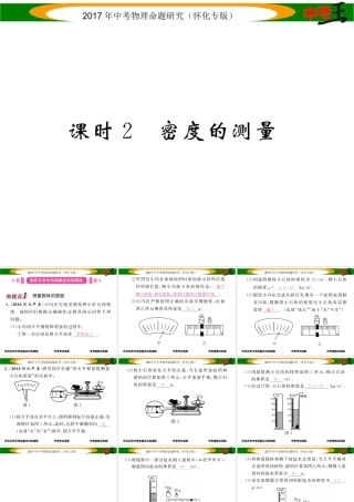 （怀化专版）中考物理命题研究 第一编 教材知识梳理篇 第四讲 质量与密度 课时2 密度的测量（精讲）课件-人教版初中九年级全册物理课件