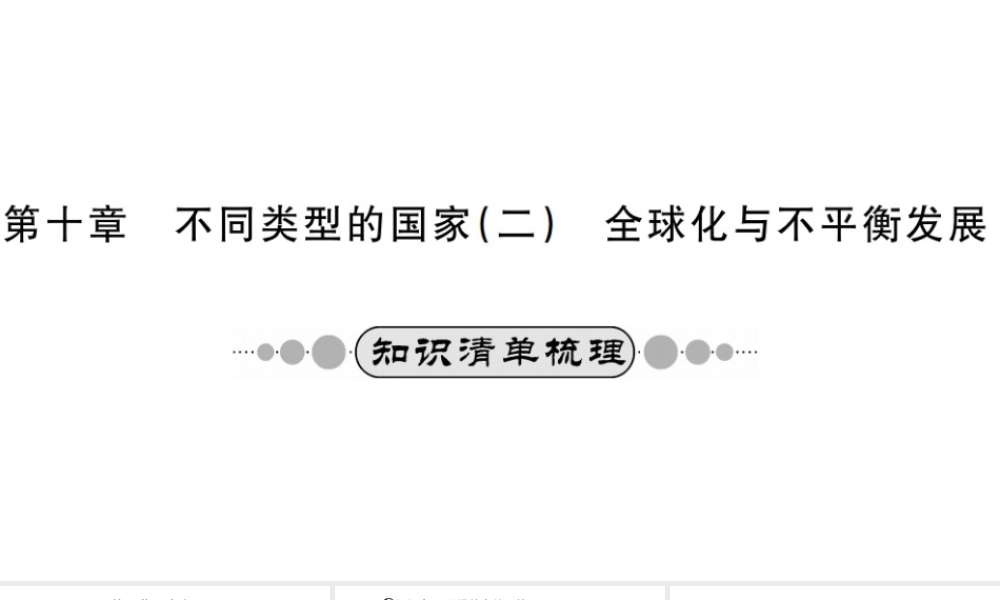 （广西玉林地区）中考地理 第十章 不同类型的国家系统复习课件（二）-人教版初中九年级全册地理课件