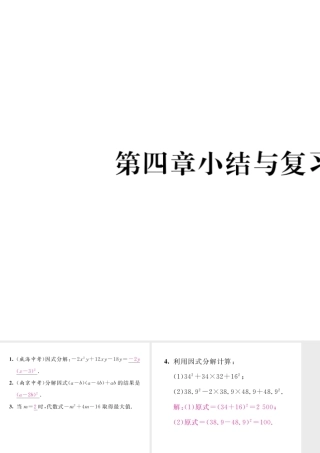 （毕节专版）八年级数学下册 第4章 因式分解小结与复习当堂检测课件 （新版）北师大版-（新版）北师大版初中八年级下册数学课件