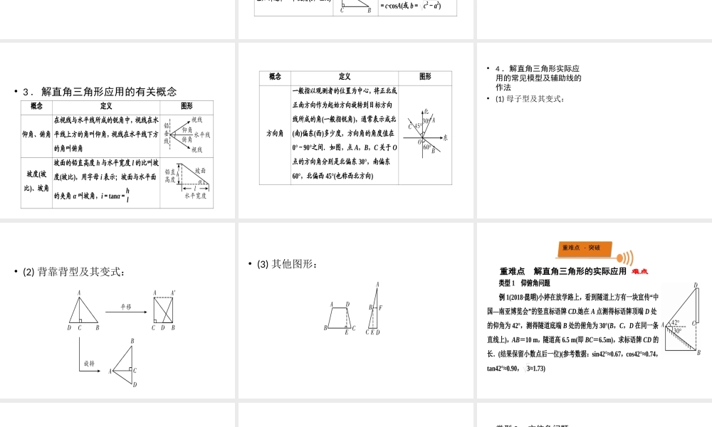 （广西专用）中考数学一轮新优化复习 第一部分 教材同步复习 第四章 三角形 第21讲 解直角三角形及其应用课件-人教版初中九年级全册数学课件