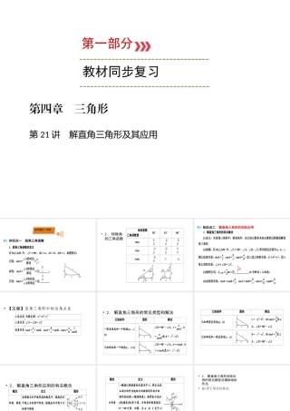 （广西专用）中考数学一轮新优化复习 第一部分 教材同步复习 第四章 三角形 第21讲 解直角三角形及其应用课件-人教版初中九年级全册数学课件