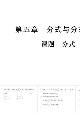 （毕节专版）八年级数学下册 第5章 分式与分式方程 课题1 分式当堂检测课件 （新版）北师大版-（新版）北师大版初中八年级下册数学课件