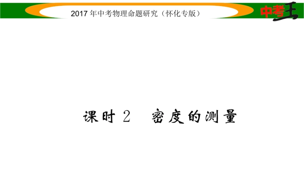 （怀化专版）中考物理命题研究 第一编 教材知识梳理篇 第四讲 质量与密度 课时2 密度的测量（精练）课件-人教版初中九年级全册物理课件