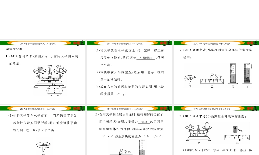 （怀化专版）中考物理命题研究 第一编 教材知识梳理篇 第四讲 质量与密度 课时2 密度的测量（精练）课件-人教版初中九年级全册物理课件