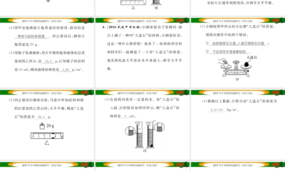 （怀化专版）中考物理命题研究 第一编 教材知识梳理篇 第四讲 质量与密度 课时2 密度的测量（精练）课件-人教版初中九年级全册物理课件