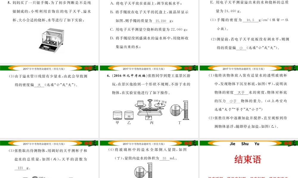 （怀化专版）中考物理命题研究 第一编 教材知识梳理篇 第四讲 质量与密度 课时2 密度的测量（精练）课件-人教版初中九年级全册物理课件