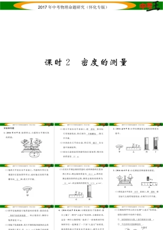 （怀化专版）中考物理命题研究 第一编 教材知识梳理篇 第四讲 质量与密度 课时2 密度的测量（精练）课件-人教版初中九年级全册物理课件