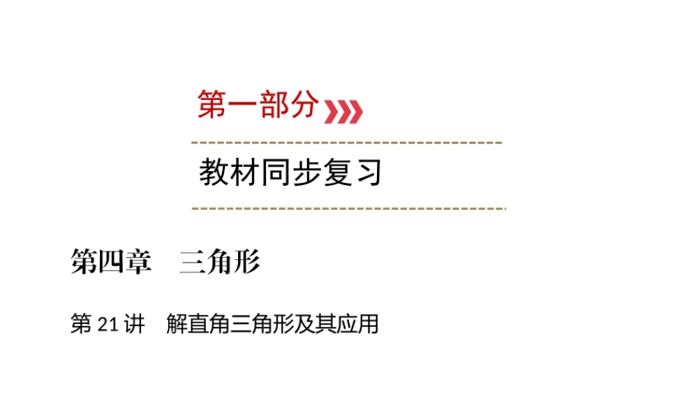 （广西专用）中考数学一轮新优化复习 第一部分 教材同步复习 第四章 三角形 第21讲 解直角三角形及其应用课件-人教级全册数学课件