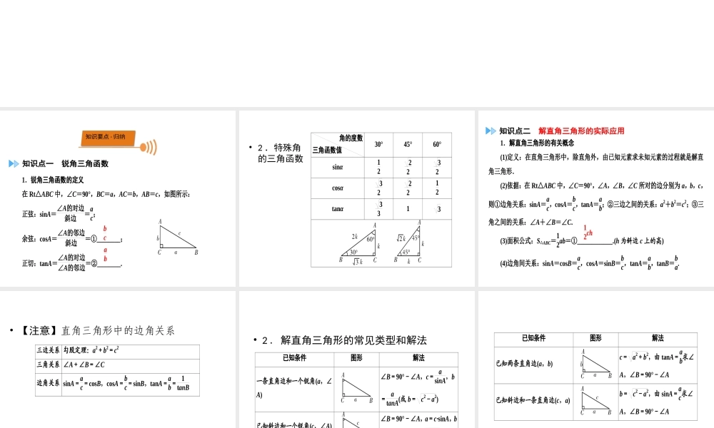 （广西专用）中考数学一轮新优化复习 第一部分 教材同步复习 第四章 三角形 第21讲 解直角三角形及其应用课件-人教级全册数学课件