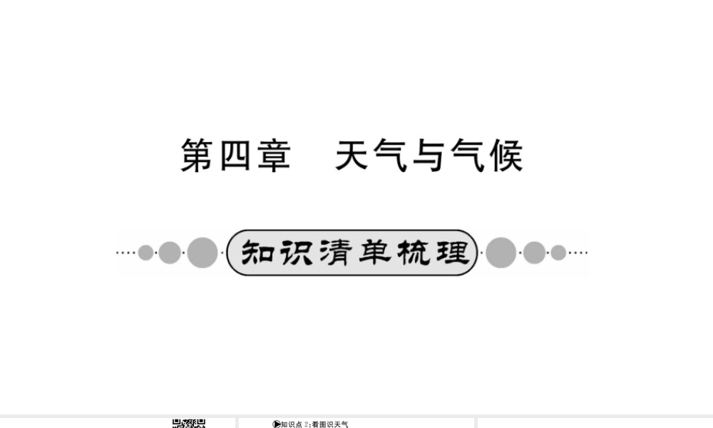 （广西玉林地区）中考地理 第四章 天气与气候系统复习课件-人教版初中九年级全册地理课件