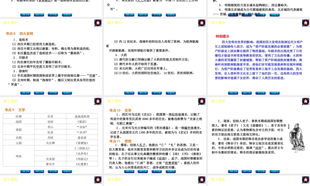 （新课标）2014届中考历史复习方案 第5课时 中国古代科学技术和思想文化（考点聚焦+针对演练+重难解读）课件 新人教版