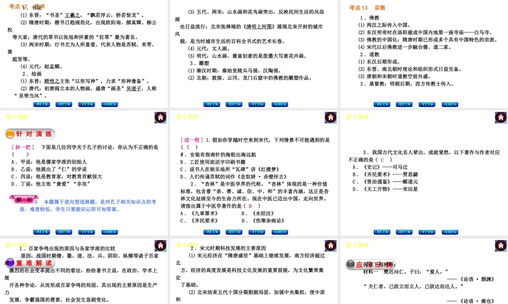 （新课标）2014届中考历史复习方案 第5课时 中国古代科学技术和思想文化（考点聚焦+针对演练+重难解读）课件 新人教版