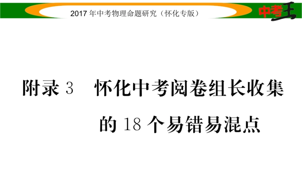 （怀化专版）中考物理命题研究 附录3 怀化中考阅卷组长收集的18个易错易混点课件-人教版初中九年级全册物理课件