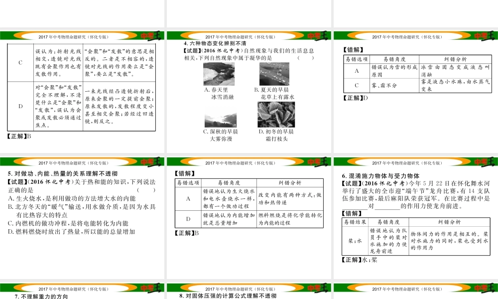 （怀化专版）中考物理命题研究 附录3 怀化中考阅卷组长收集的18个易错易混点课件-人教版初中九年级全册物理课件