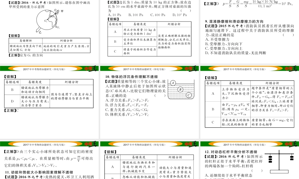 （怀化专版）中考物理命题研究 附录3 怀化中考阅卷组长收集的18个易错易混点课件-人教版初中九年级全册物理课件